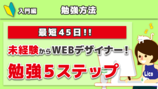 【最短45日!!】WEBデザイナーになるための勉強5ステップ