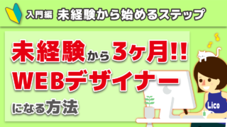 【実体験】30代未経験でも3ヶ月でWEBデザイナーになれた方法