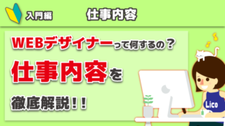 WEBデザイナーってどんなお仕事？仕事内容を徹底解説！