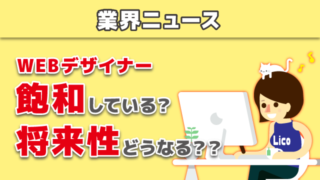 WEBデザイナーは飽和している？将来性どうなる？？